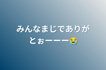 みんなまじでありがとぉーーー😭