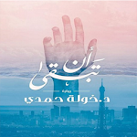 Cover Image of Download كتاب أن تبقى 1.0.0 APK