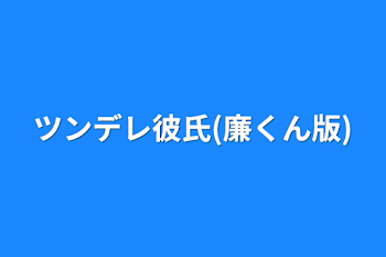 「ツンデレ彼氏(廉くん版)」のメインビジュアル