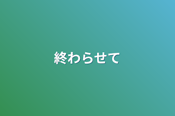 「終わらせて」のメインビジュアル