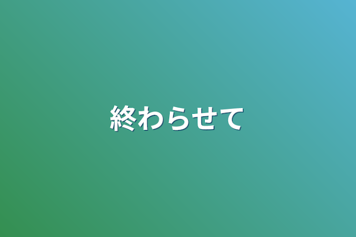 「終わらせて」のメインビジュアル