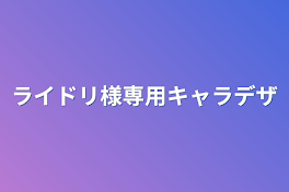 ライドリ様専用キャラデザ