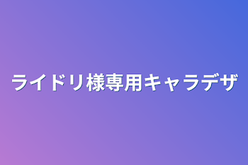 ライドリ様専用キャラデザ