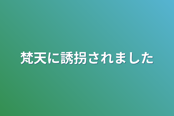 「梵天に誘拐されました」のメインビジュアル