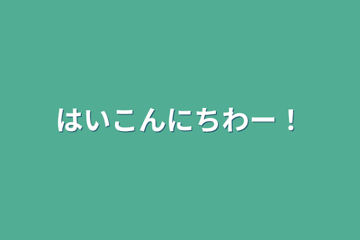 「はいこんにちわー！」のメインビジュアル