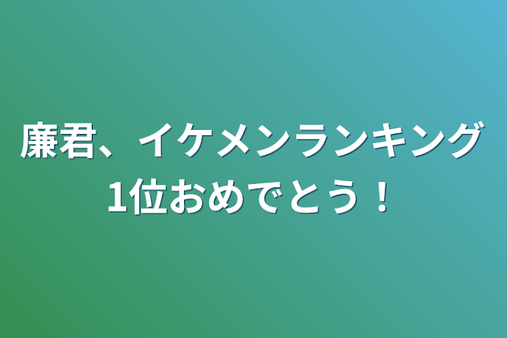 「廉君、イケメンランキング1位おめでとう！」のメインビジュアル