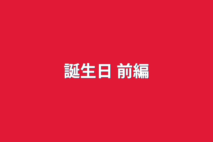 「誕生日」のメインビジュアル