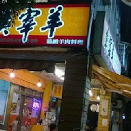 莫宰羊羊肉專賣店(內湖港墘店)