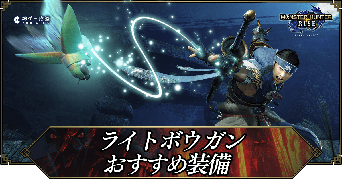 モンハンライズ ライトボウガンの最強おすすめ装備 モンハンライズ 神ゲー攻略