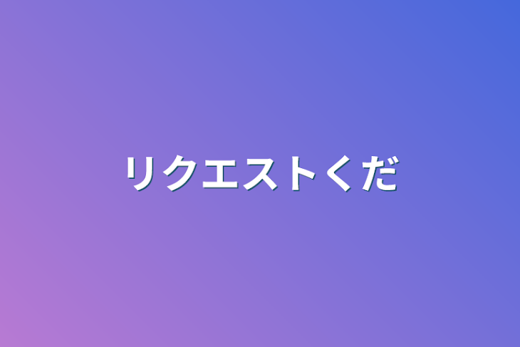 「リクエストください」のメインビジュアル