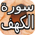 سورة الكهف بالصوت بدون انترنت Apk