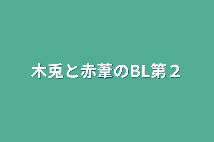 「木兎と赤葦のBL第２」のメインビジュアル