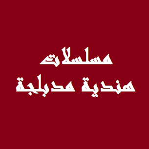 مسلسلات هندية مدبلجة 6