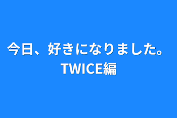 「今日、好きになりました。TWICE編」のメインビジュアル