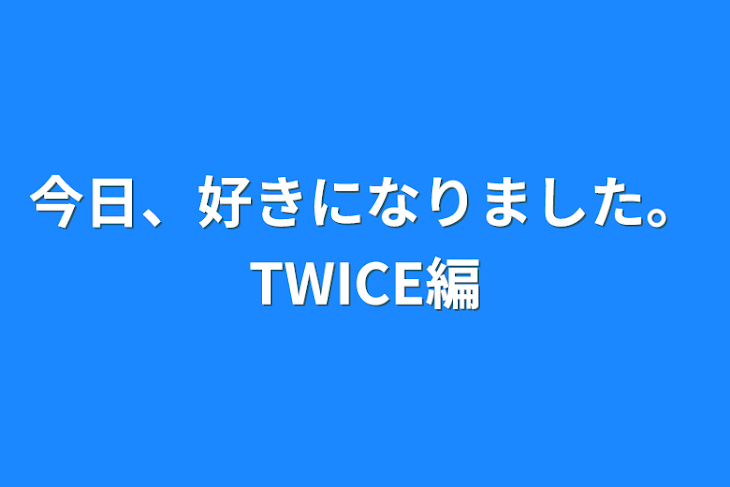 「今日、好きになりました。TWICE編」のメインビジュアル