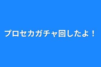 プロセカガチャ回したよ！