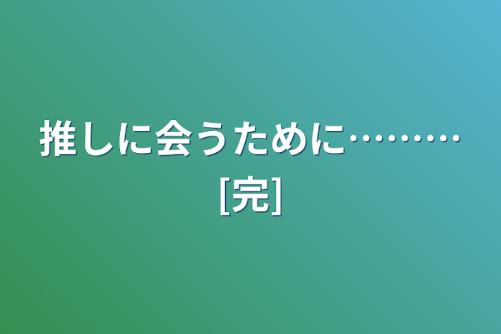 「推しに会うために………[完]」のメインビジュアル