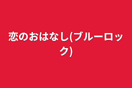 恋のおはなし(ブルーロック)