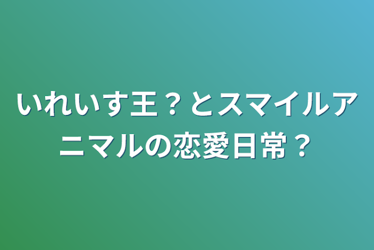 「いれいす王？とスマイルアニマルの恋愛日常？」のメインビジュアル