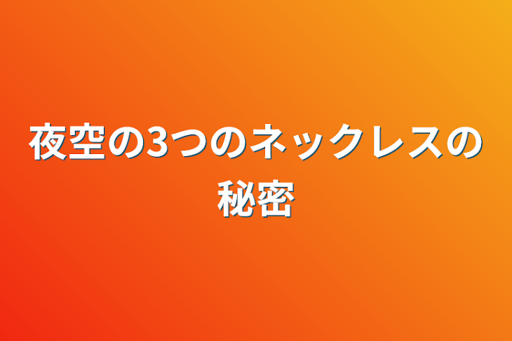 「夜空の3つのネックレスの秘密」のメインビジュアル