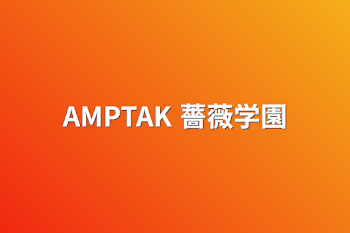 AMPTAK 薔薇学園