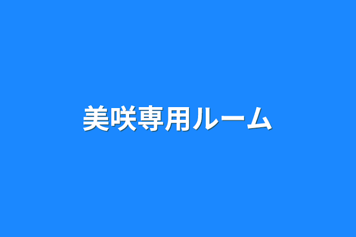 「美咲専用ルーム」のメインビジュアル