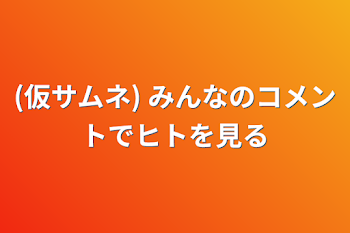 (仮サムネ) みんなのコメントでヒトを見る