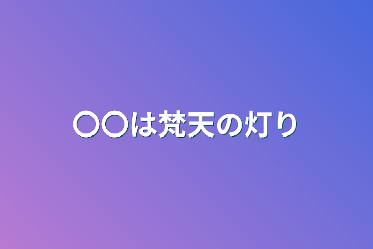 「〇〇は梵天の灯り」のメインビジュアル