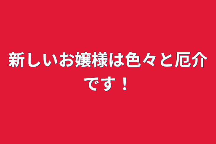 「新しいお嬢様は色々と厄介です！」のメインビジュアル