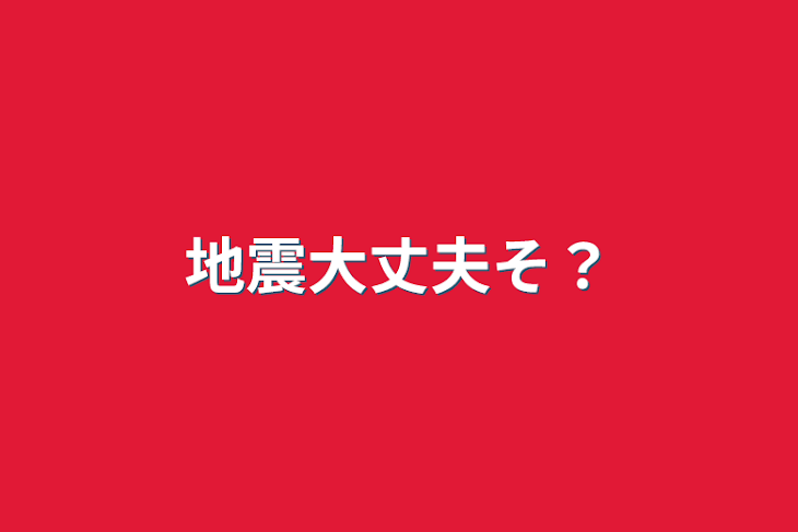 「地震大丈夫そ？」のメインビジュアル