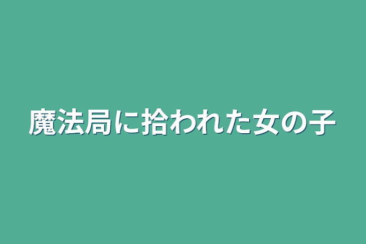 「魔法局に拾われた女の子」のメインビジュアル