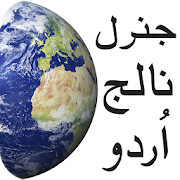 General Knowledge Urdu For All 1.0 Icon