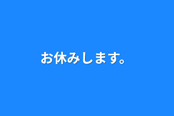 お休みします。