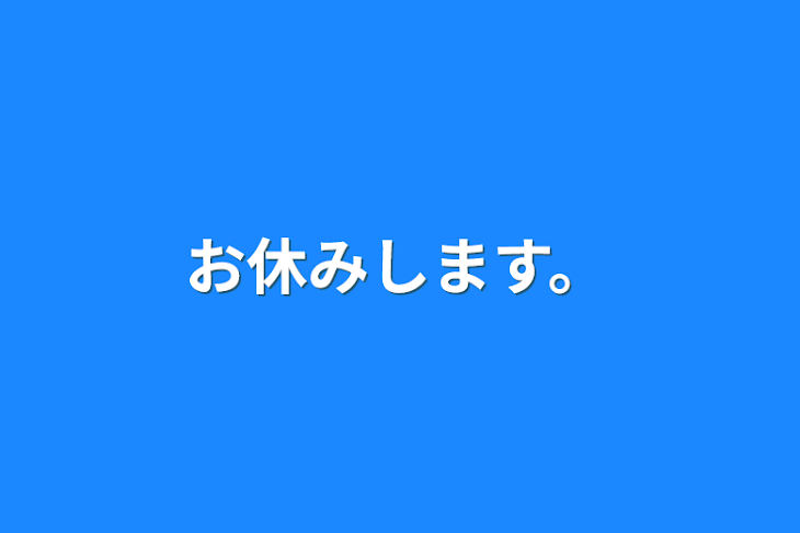 「お休みします。」のメインビジュアル