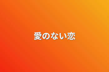 愛のない恋