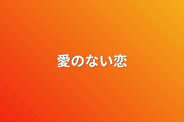 「愛のない恋」のメインビジュアル