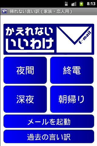 帰れない言い訳（家族・恋人用）のおすすめ画像1