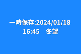 一時保存:2024/01/18 16:45　冬望