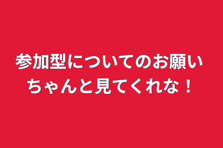 「参加型についてのお願い    ちゃんと見てくれな！」のメインビジュアル