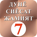 تحميل التطبيق Дунё Сиёсат Жамият 7 - Dunyo Siyosat Jami التثبيت أحدث APK تنزيل