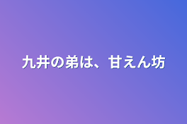 九井の弟は、甘えん坊