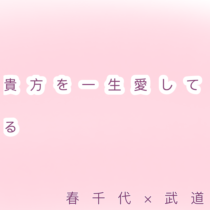 「貴方を一生愛してる」のメインビジュアル