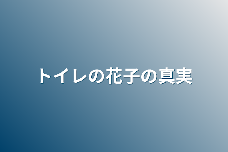 「トイレの花子の真実」のメインビジュアル