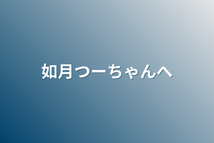 「如月つーちゃんへ」のメインビジュアル