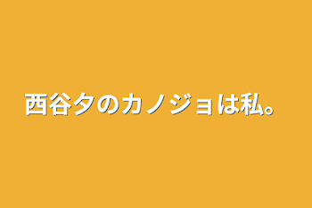 西谷夕のカノジョは私。