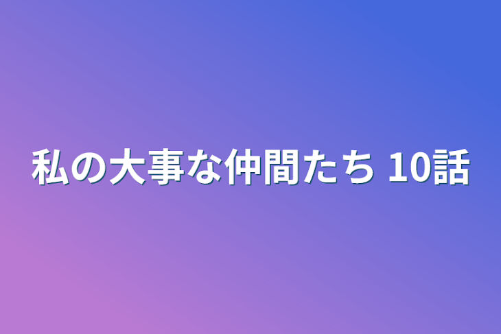 「私の大事な仲間たち 10話」のメインビジュアル