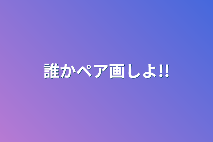 「誰かペア画しよ!!」のメインビジュアル