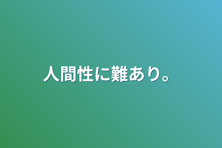 「人間性に難あり。」のメインビジュアル