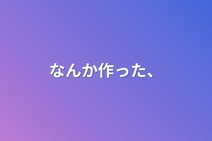 「なんか作った、」のメインビジュアル