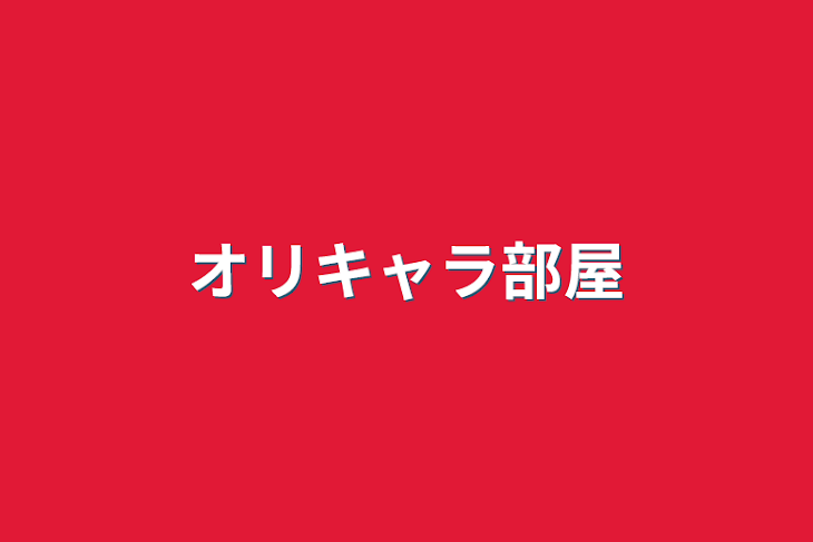 「オリキャラ部屋」のメインビジュアル